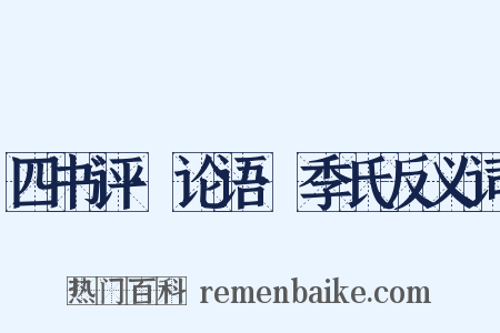 四书评·论语·季氏反义词是什么意思的图片